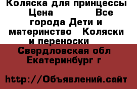 Коляска для принцессы. › Цена ­ 17 000 - Все города Дети и материнство » Коляски и переноски   . Свердловская обл.,Екатеринбург г.